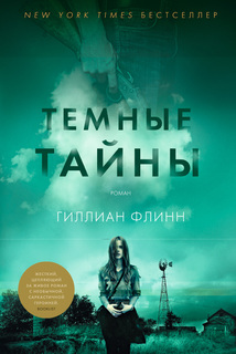 Книга Тёмные тайны Азбука