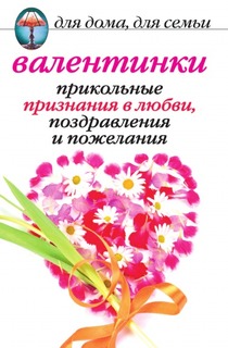 Книга Валентинки: прикольные признания В любви, поздравления и пожелания Рипол Классик