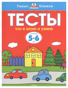 Тесты. Что Я Знаю и Умею. для Детей 5-6 лет Махаон