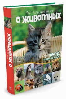 Моя Большая книга о Животных Махаон