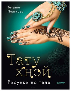 Книга Тату Хной, Рисунки на теле ПИТЕР