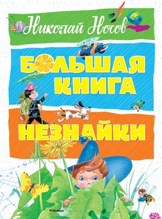 Большая книга Незнайки Махаон