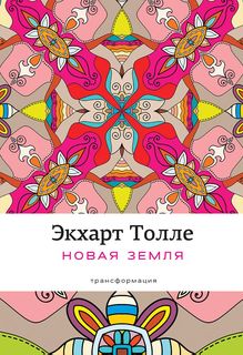 Книга Новая Земля: пробуждение к Своей Жизненной Цели Рипол Классик