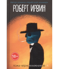 Книга Ложа Чернокнижников Рипол Классик