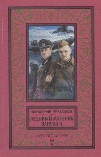 Книга Ледовый Материк. Вангол-4 Центрполиграф