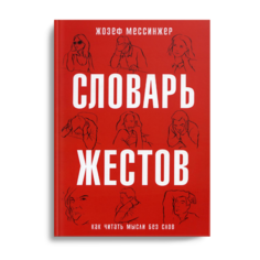 Книга Словарь Жестов Рипол Классик
