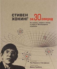 Книга Стивен Хокинг За 30 Секунд Рипол Классик