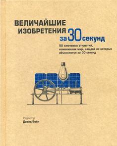 Книга Величайшие Изобретения За 30 Секунд Рипол Классик