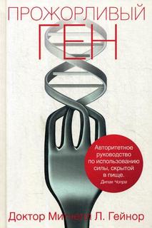 Книга Прожорливый Ген Рипол Классик
