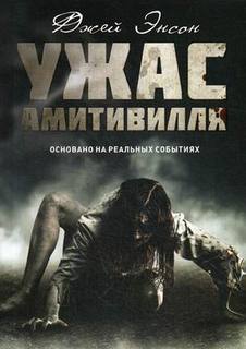 Книга Ужас Амитивилля Рипол Классик