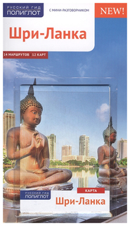 Путеводитель Шри-Ланка Аякс Пресс