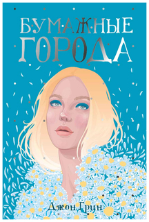 Книга Бумажные Города Рипол Классик