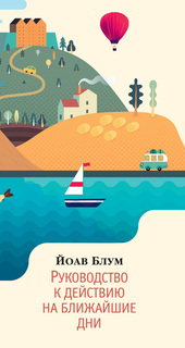 Книга Руководство к Действию на Ближайшие Дни Азбука