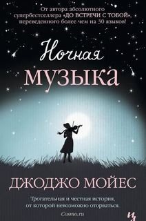 Книга Ночная Музыка Азбука