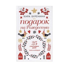 Книга Подарок на Рождество Рипол Классик