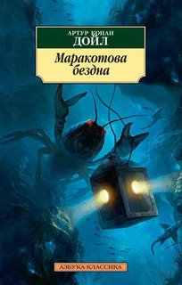 Книга Маракотова Бездна Азбука