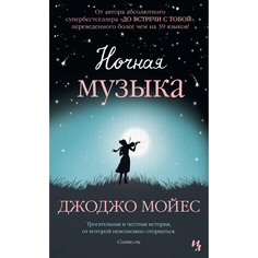 Книга Ночная Музыка (Мягк.Обл.) Азбука