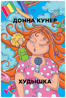 Книга Худышка Рипол Классик