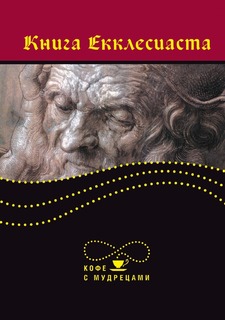Книга Книга Екклесиаста Рипол Классик