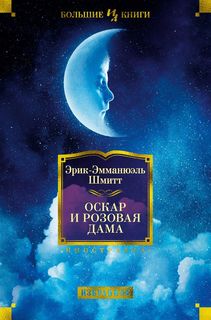 Книга Оскар и Розовая Дама Азбука