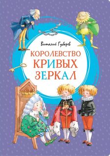 Королевство кривых Зеркал Махаон