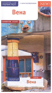 Путеводитель Вена Аякс Пресс