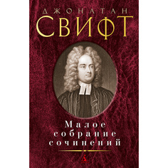 Книга Малое Собрание Сочинений Свифт Дж. Азбука