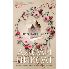 Книга Простая правда Азбука