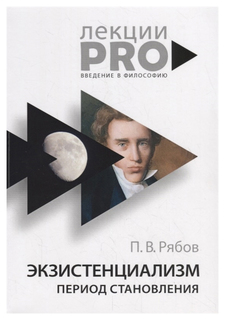 Книга Экзистенциализм. период Становления Рипол Классик