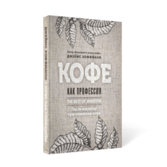Книга Кофе как профессия Рипол Классик