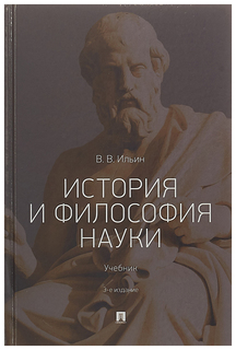 Книга История и Философия науки Проспект