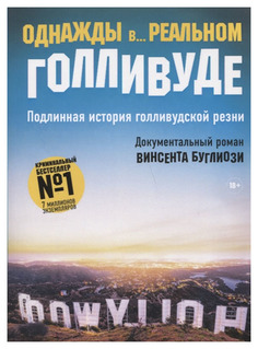Книга Однажды В... Реальном Голливуде Рипол Классик