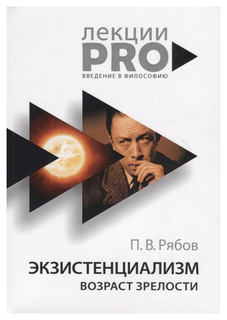 Книга Экзистенциализм. Возраст Зрелости Рипол Классик