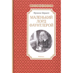 Маленький лорд Фаунтлерой Махаон