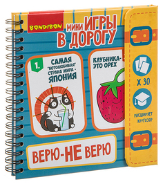 Компактные развивающие игры в дорогу ВЕРЮ - НЕ ВЕРЮ Bondibon