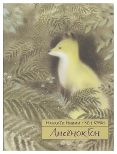 Книга Самокат Лисенок Гон