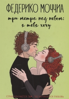 Книга Три метра над небом: Я тебя хочу. В 3-х частях. Часть 2 Рипол Классик