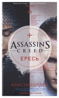 Графический роман Assassins Creed Ересь Азбука