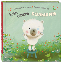 Как стать большим Энас Книга