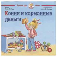 Конни и карманные деньги Альпина Паблишер