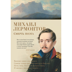 Книга Смерть поэта Азбука
