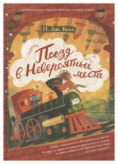 Книга РИПОЛ классик Поезд в Невероятные места