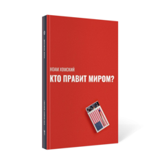 Кто правит миром? Рипол Классик