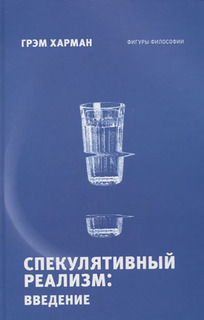 Спекулятивный реализм: введение Рипол Классик