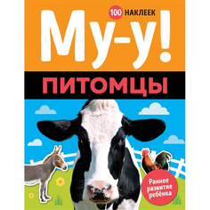 Му-у! Питомцы (100 наклеек) Махаон