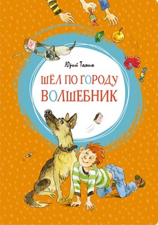 Шёл по Городу Волшебник Махаон