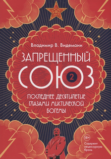 Книга Запрещенный Союз - 2: Последнее десятилетие глазами мистической богемы Рипол Классик