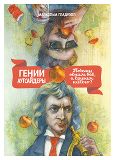 Книга Гении и Аутсайдеры. почему Одним Все, А Другим Ничего?