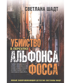Книга Убийство В переулке Альфонса Фосса Рипол Классик