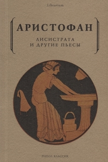 Книга Лисистрата и Другие пьесы Рипол Классик